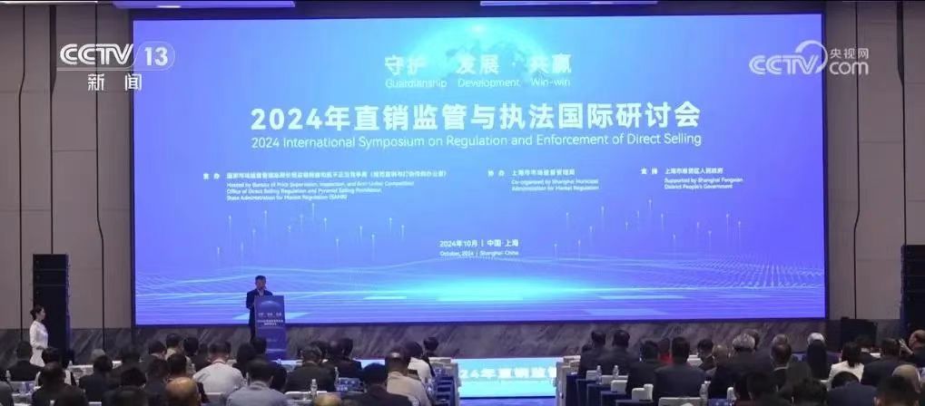 新聞丨2024年直銷監(jiān)管與執(zhí)法國際研討會(huì)舉辦，三八婦樂袁曉峰參加會(huì)議