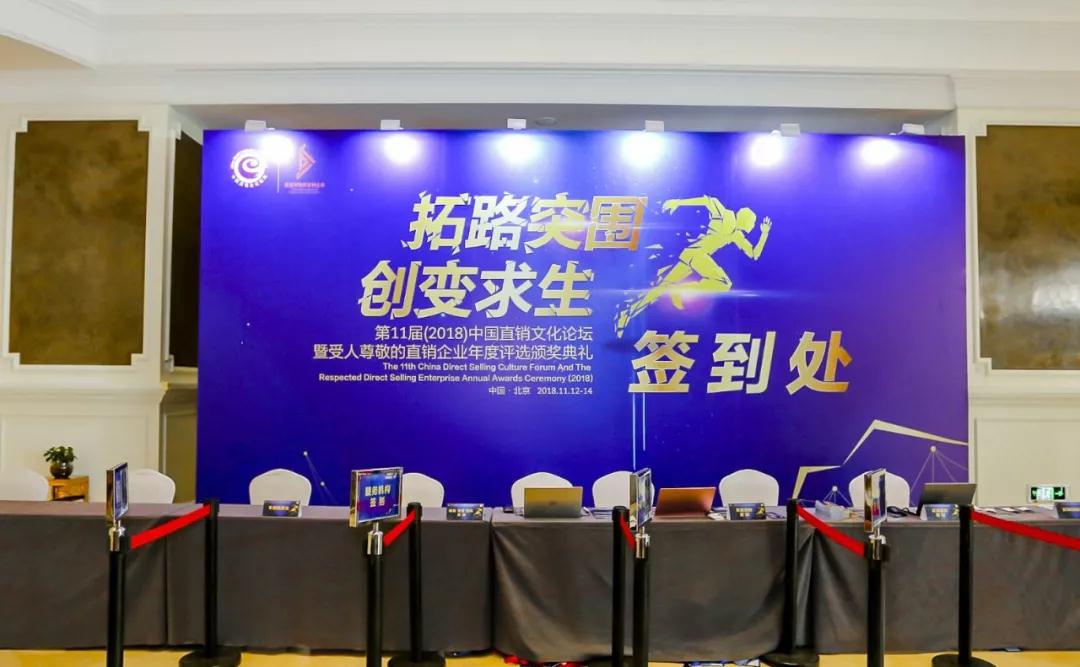 三八婦樂榮獲2018年度倍受尊敬的直銷企業(yè)獎