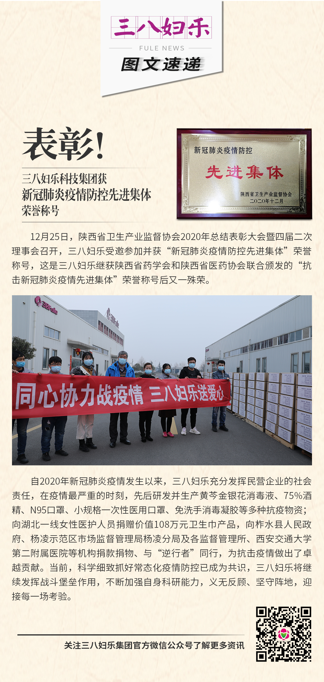 表彰！三八婦樂科技集團(tuán)獲新冠肺炎疫情防控先進(jìn)集體榮譽(yù)稱號