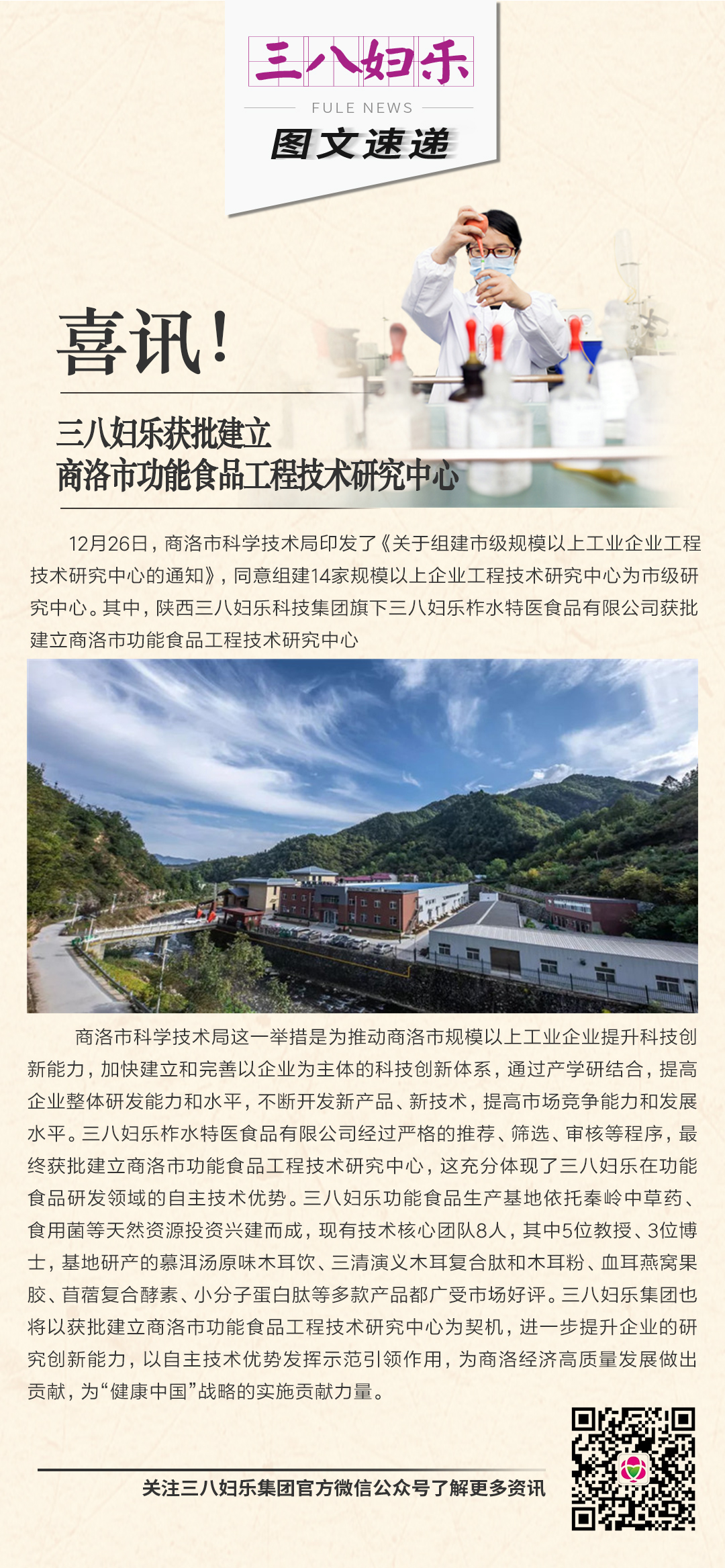喜訊！三八婦樂獲批建立商洛市功能食品工程技術(shù)研究中心