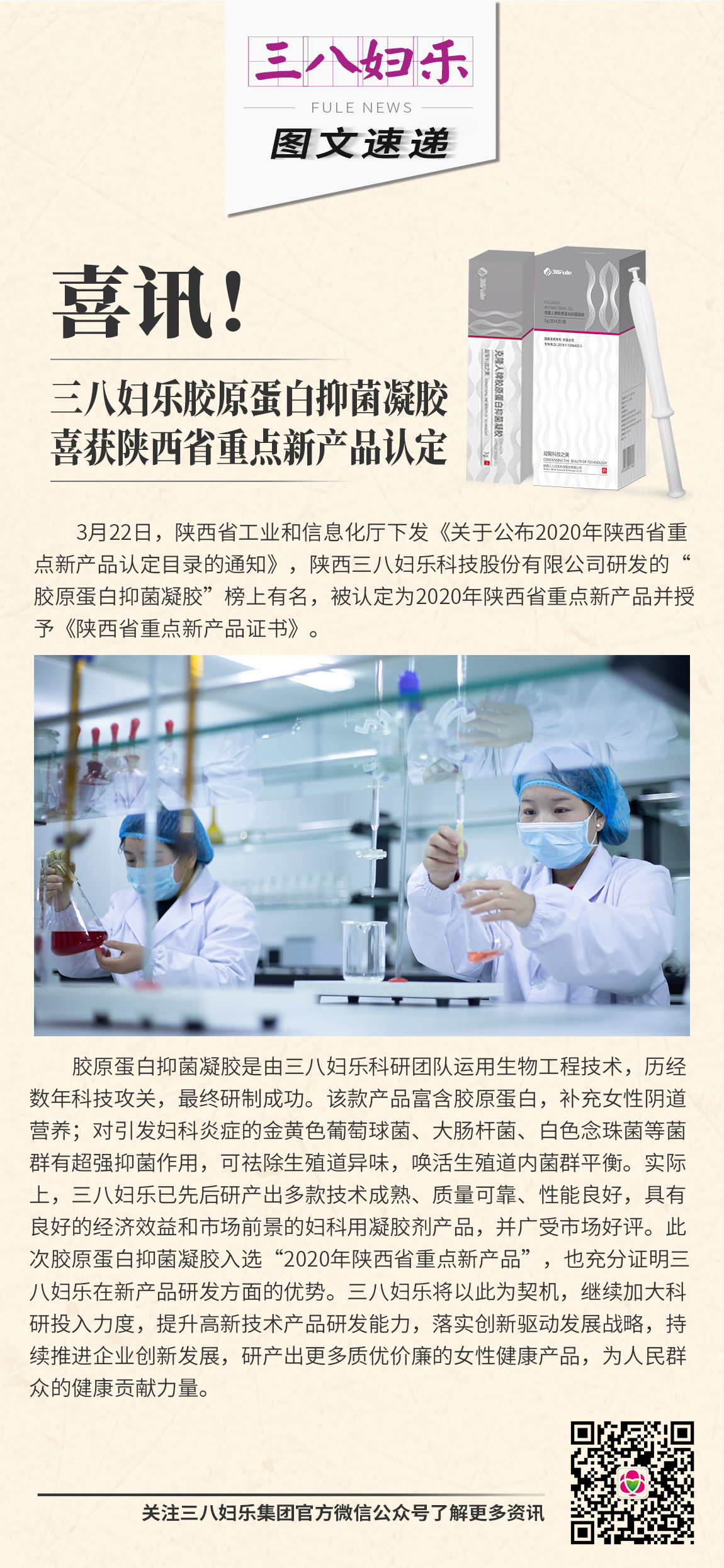 喜訊！三八婦樂膠原蛋白抑菌凝膠喜獲陜西省重點新產(chǎn)品認(rèn)定