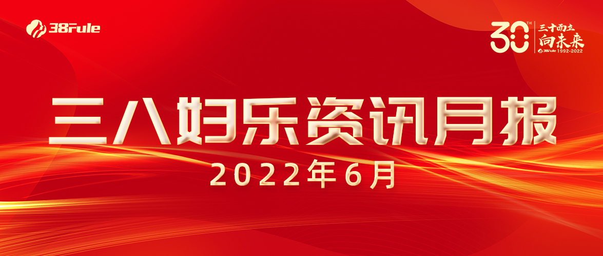 三八婦樂資訊月報(bào)（6月） | 線上當(dāng)選、晉升A檔、入學(xué)交大、省級(jí)示范……