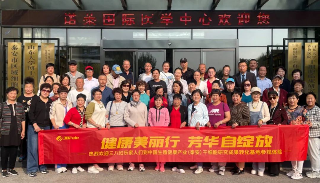 探索生命深度的抗衰之旅：三八婦樂志愿者走進(jìn)中國生殖健康產(chǎn)業(yè)（泰安）干細(xì)胞研究與成果轉(zhuǎn)化基地